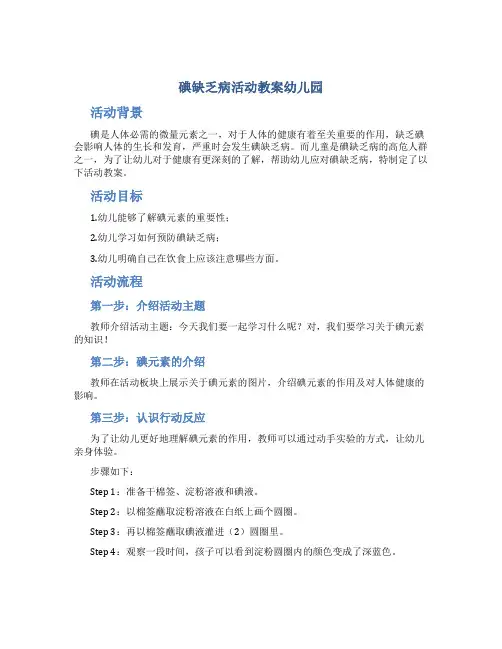 碘缺乏病活动教案幼儿园