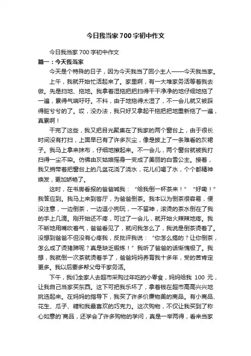 今日我当家700字初中作文