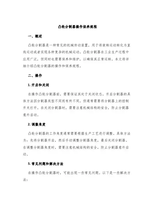 凸轮分割器操作保养规程