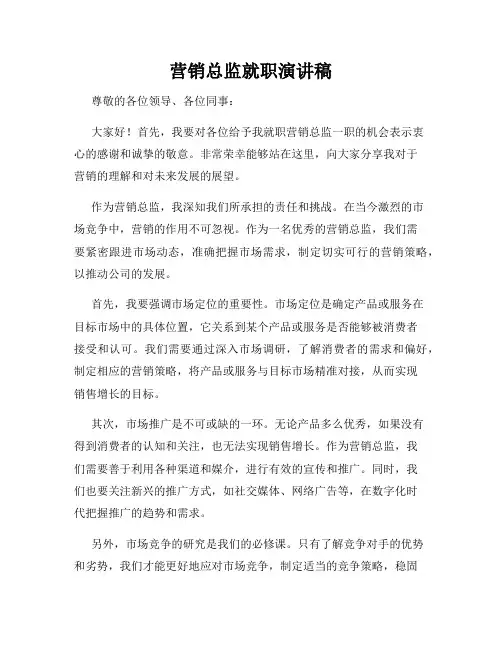 营销总监就职演讲稿