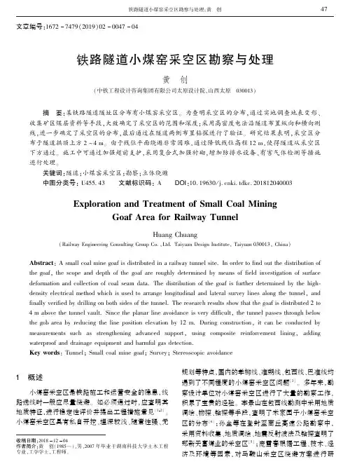 铁路隧道小煤窑采空区勘察与处理