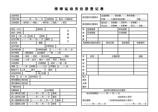 排 球 运 动 员 注 册 登 记 表