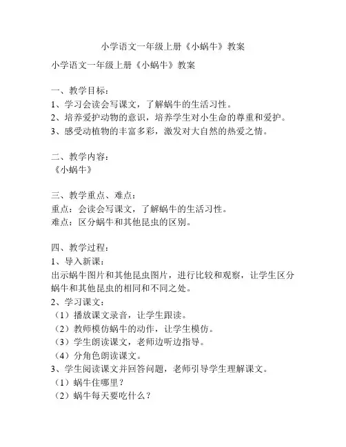 小学语文一年级上册《小蜗牛》教案