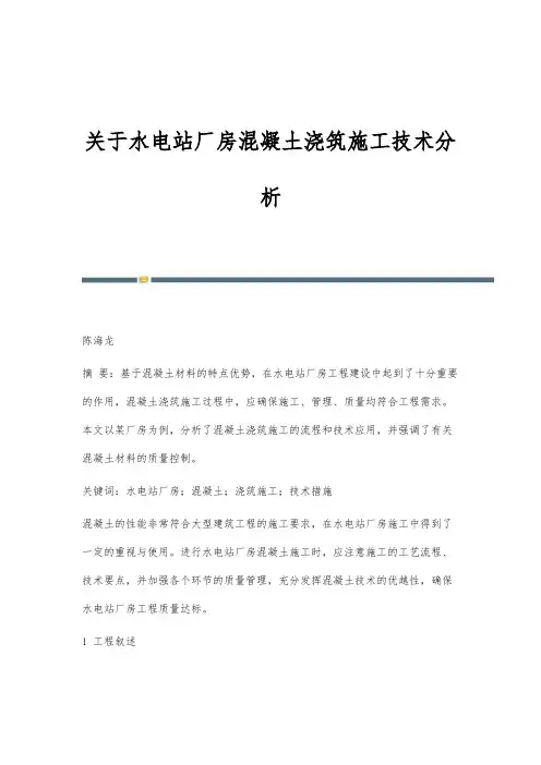 关于水电站厂房混凝土浇筑施工技术分析