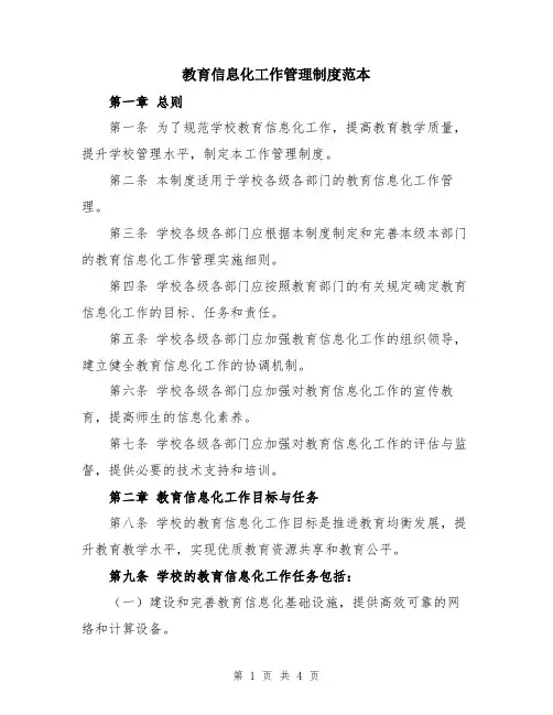 教育信息化工作管理制度范本