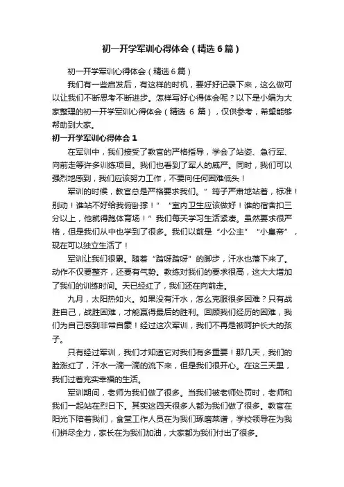 初一开学军训心得体会（精选6篇）