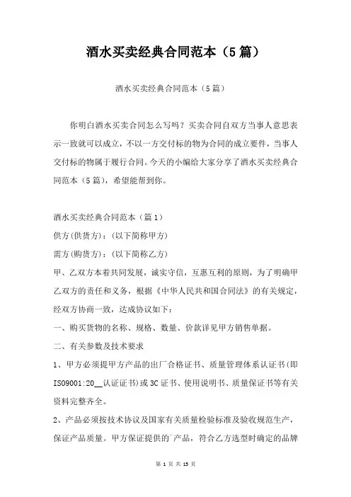 酒水买卖经典合同范本(5篇)合同模板