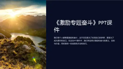 《激励专题奋斗》课件