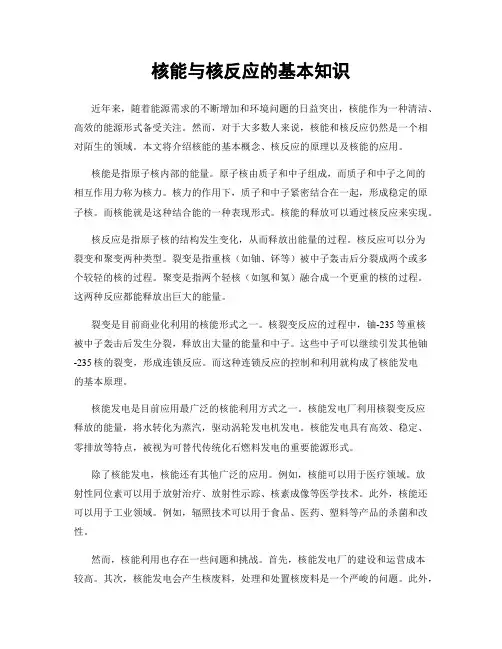 核能与核反应的基本知识