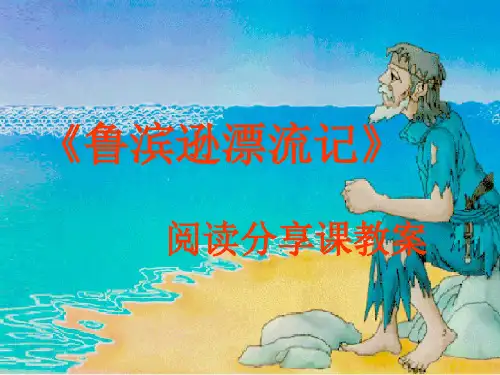 《鲁滨逊漂流记》阅读分享课教案