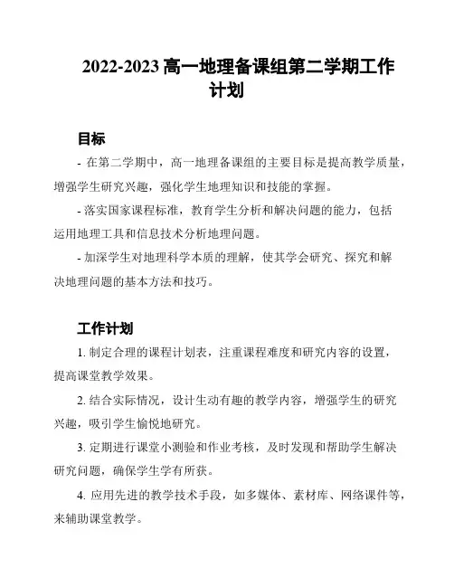 2022-2023高一地理备课组第二学期工作计划