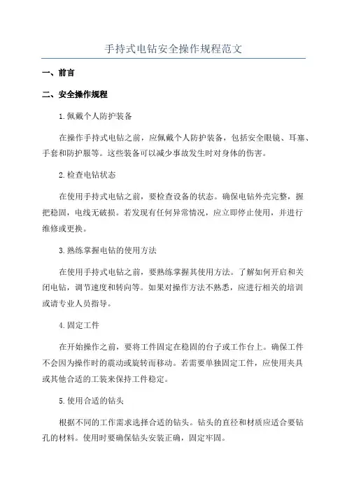 手持式电钻安全操作规程范文