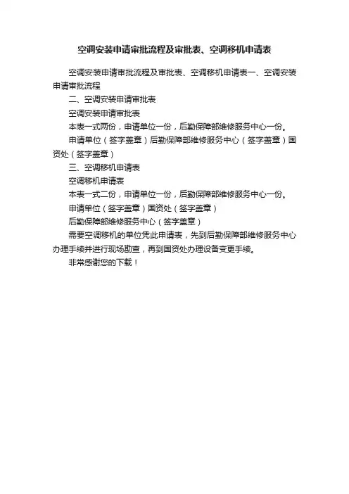 空调安装申请审批流程及审批表、空调移机申请表