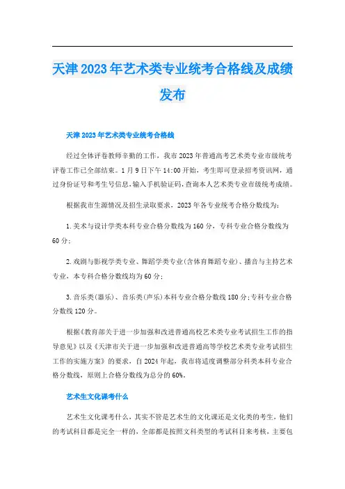 天津2023年艺术类专业统考合格线及成绩发布