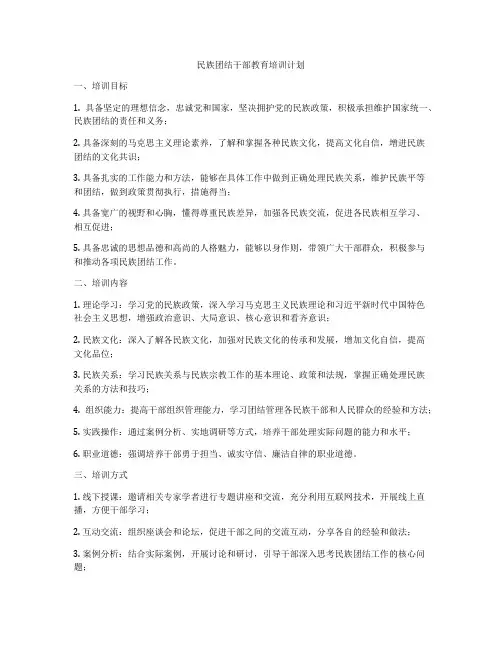 民族团结干部教育培训计划