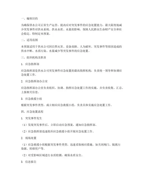 供水公司突发事件应急处置预案