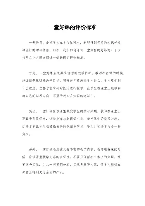 一堂好课的评价标准