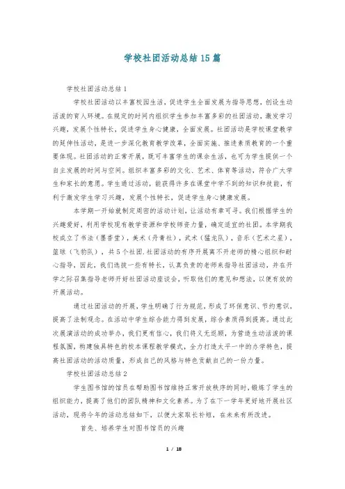 学校社团活动总结15篇