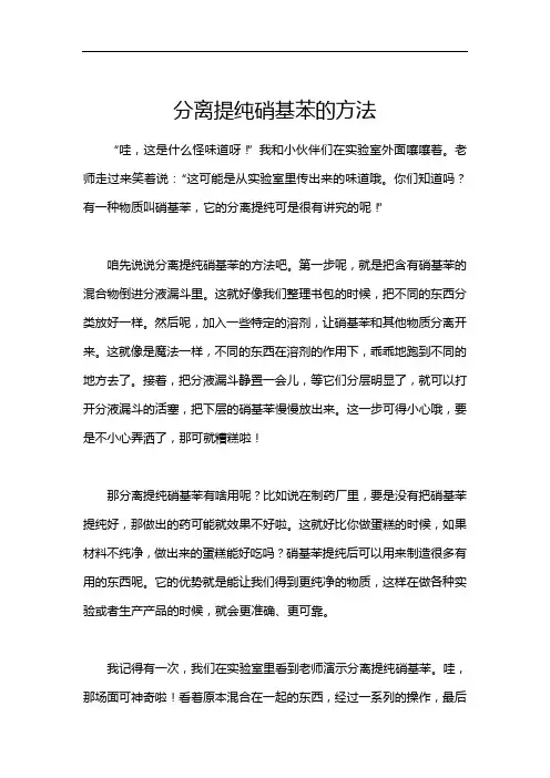 分离提纯硝基苯的方法
