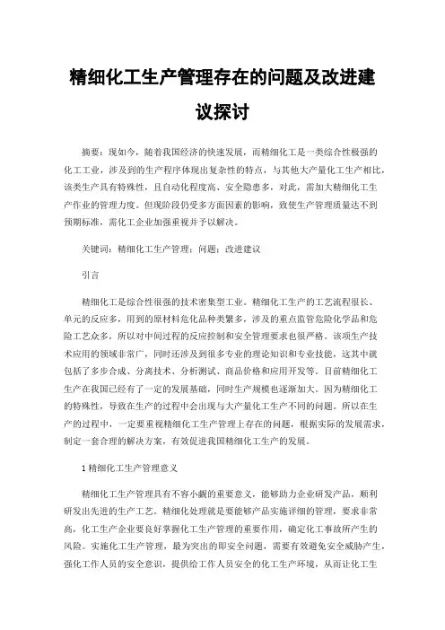 精细化工生产管理存在的问题及改进建议探讨
