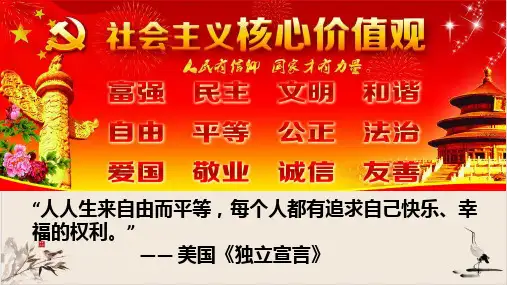 人教部编版课件道德与法治八年级下册自由平等的追求精品课件