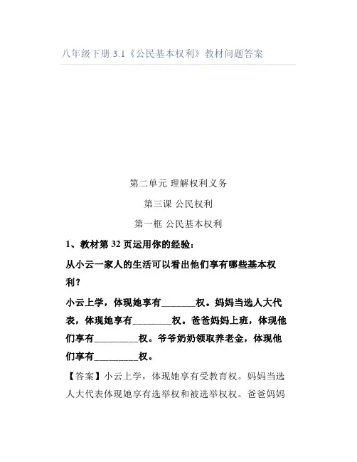 八年级下册3.1《公民基本权利》教材问题答案