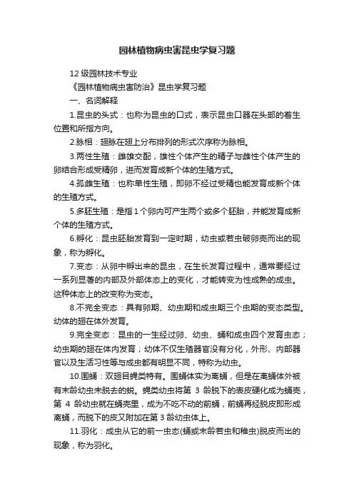 园林植物病虫害昆虫学复习题