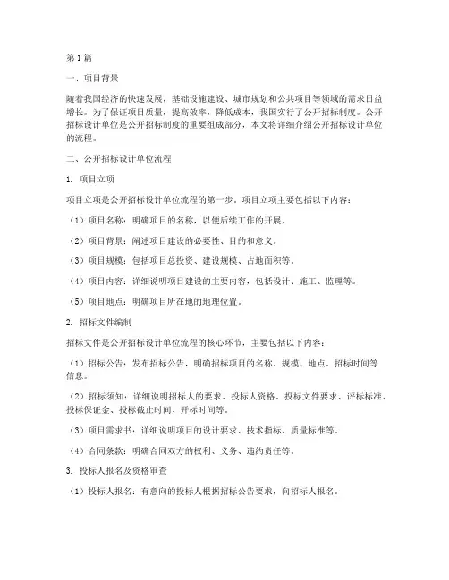 公开招标设计单位流程(3篇)