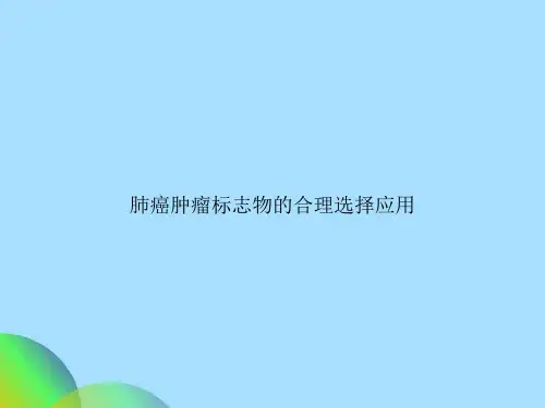 肺癌肿瘤标志物的合理选择应用