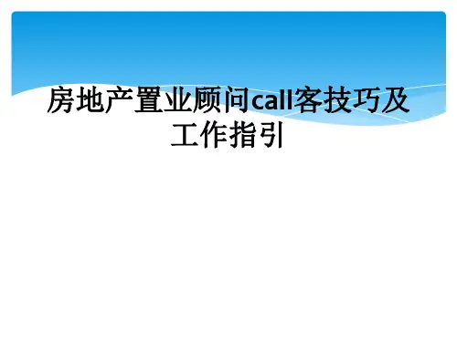 房地产置业顾问call客技巧及工作指引