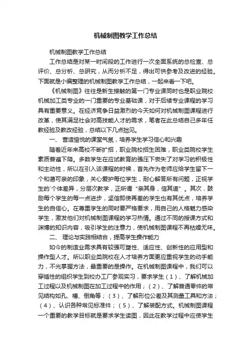 机械制图教学工作总结