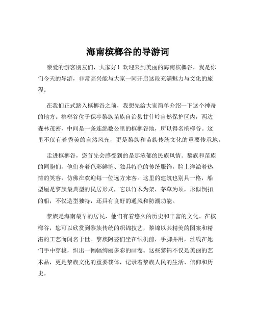 海南槟榔谷的导游词