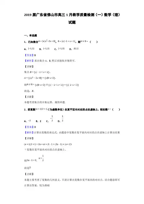 2019届广东省佛山市高三1月教学质量检测（一）数学（理）试题