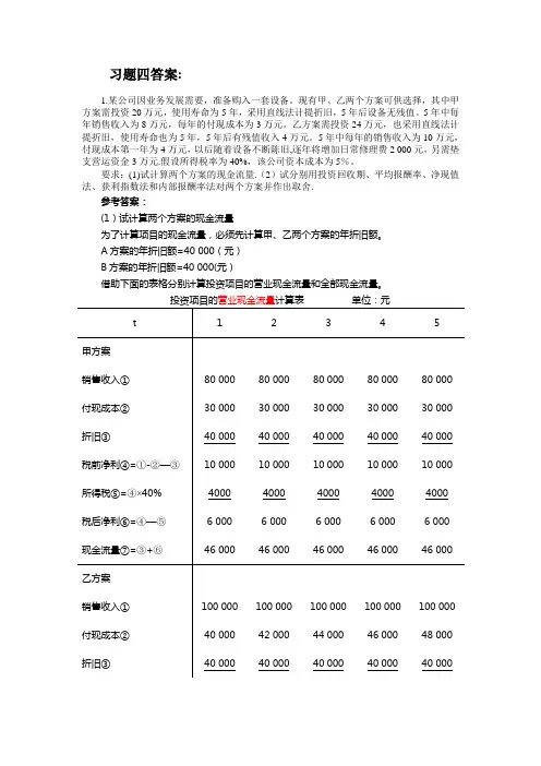 财务管理习题四答案