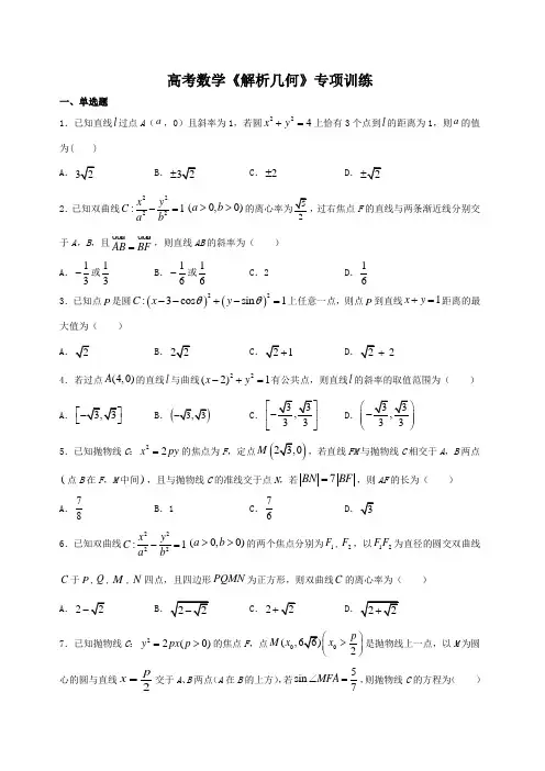 高考数学《解析几何》专项训练及答案解析