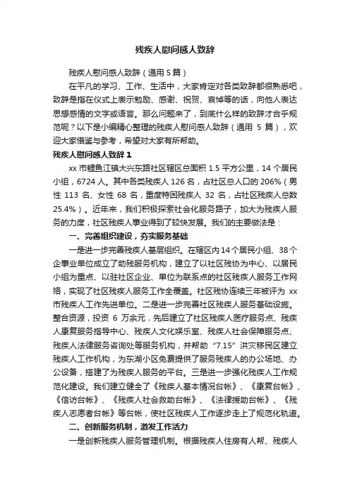 残疾人慰问感人致辞