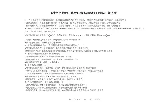 高中物理《速度、速度变化量和加速度》同步练习(附答案)