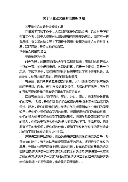 关于毕业论文感谢信模板3篇