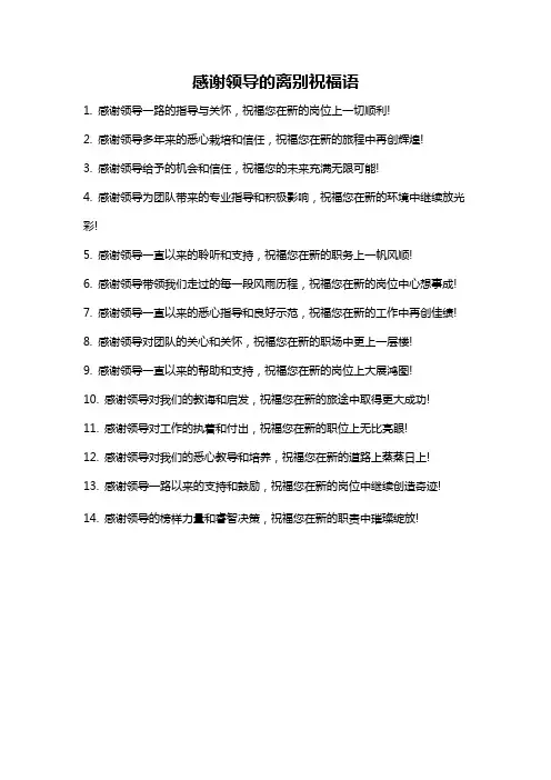 感谢领导的离别祝福语