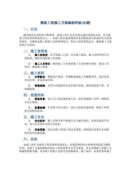 模板工程施工方案编制样板(水暖)