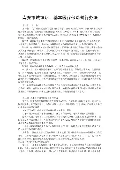 南充市城镇职工基本医疗保险暂行办法
