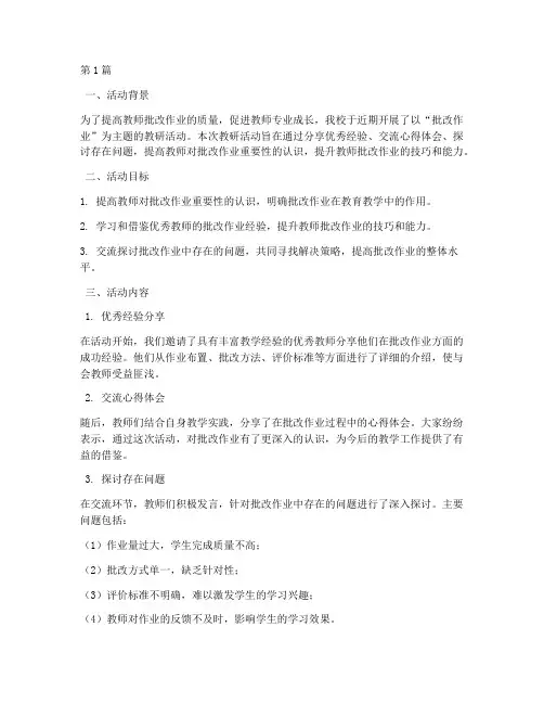 批改作业方面教研活动(3篇)
