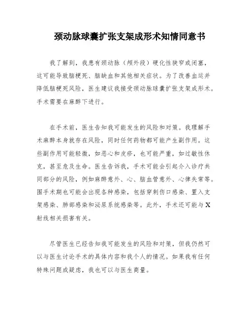 颈动脉球囊扩张支架成形术知情同意书