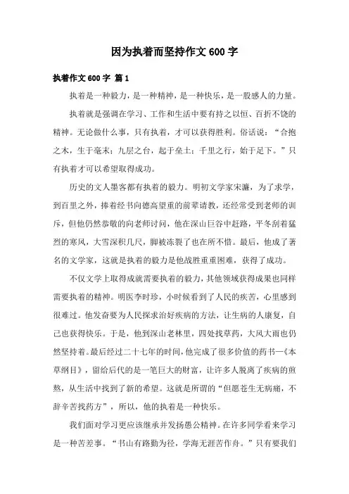 因为执着而坚持作文600字