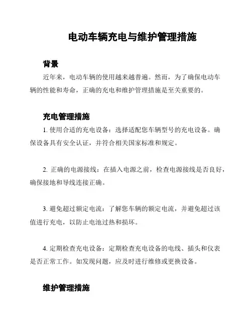 电动车辆充电与维护管理措施