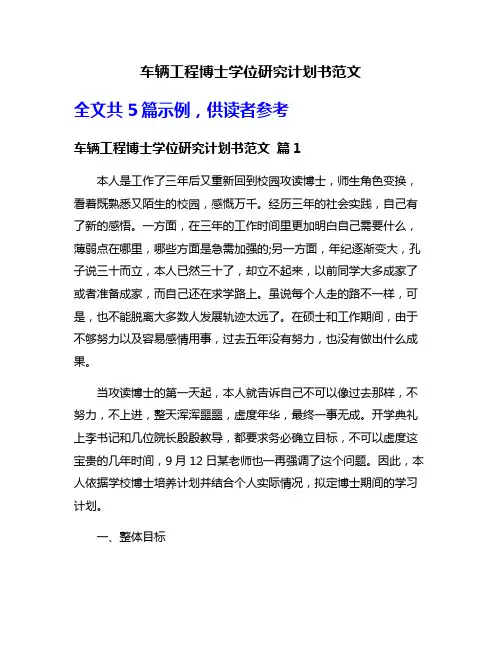 车辆工程博士学位研究计划书范文