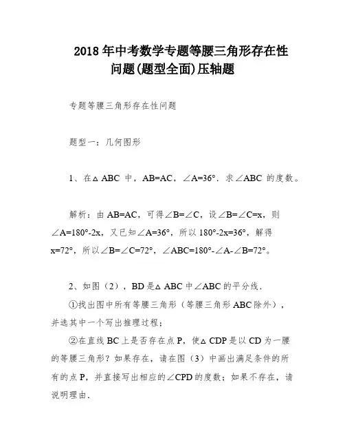 2018年中考数学专题等腰三角形存在性问题(题型全面)压轴题