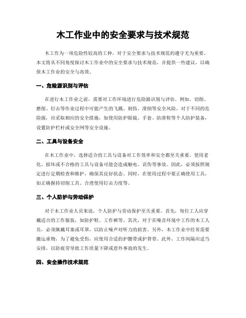 木工作业中的安全要求与技术规范