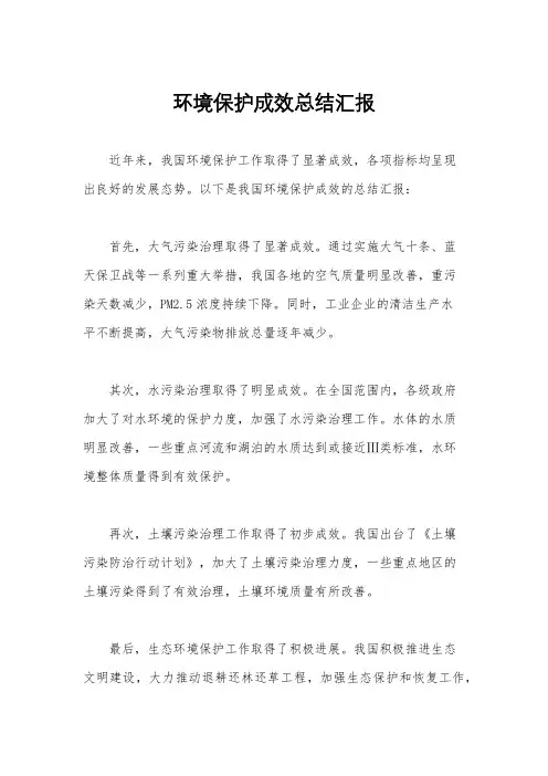 环境保护成效总结汇报