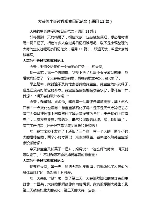 大蒜的生长过程观察日记范文（通用11篇）